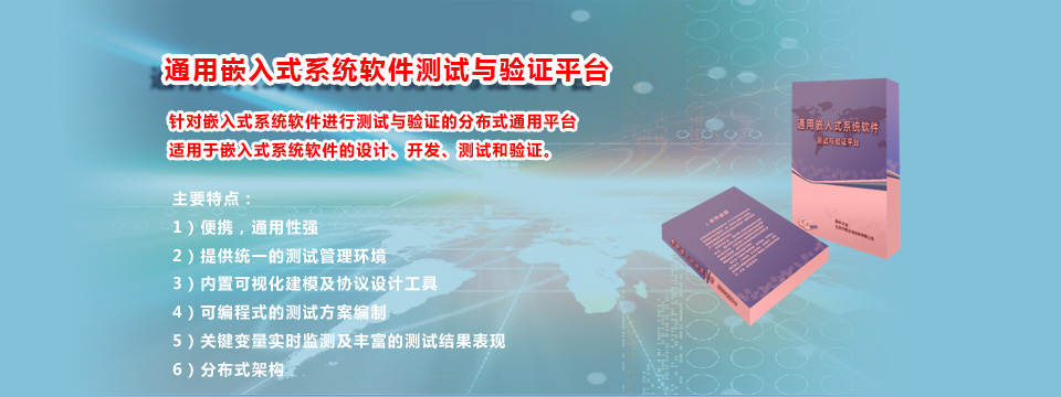 通用嵌入式系统软件测试与验证平台