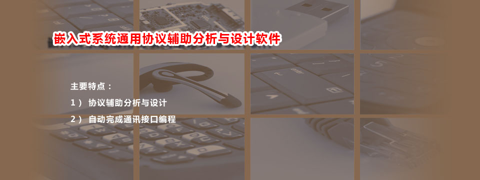 通用协议设计软件